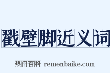戳壁脚近义词是什么意思的图片